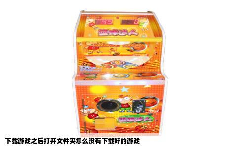下载游戏之后打开文件夹怎么没有下载好的游戏