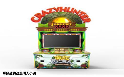 写穿越的动漫同人小说