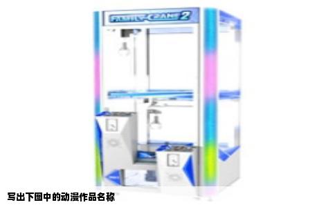 写出下图中的动漫作品名称