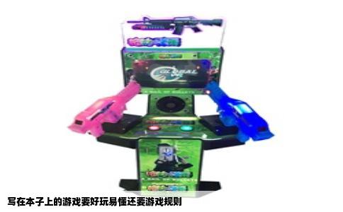 写在本子上的游戏要好玩易懂还要游戏规则