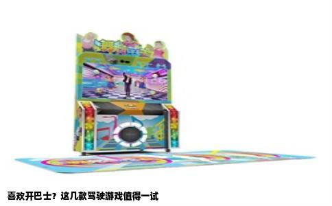 喜欢开巴士？这几款驾驶游戏值得一试
