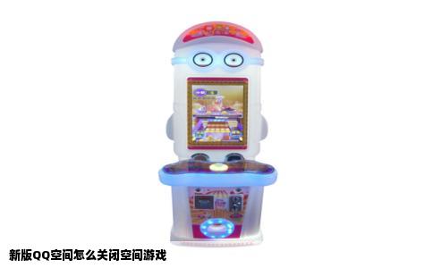 新版QQ空间怎么关闭空间游戏