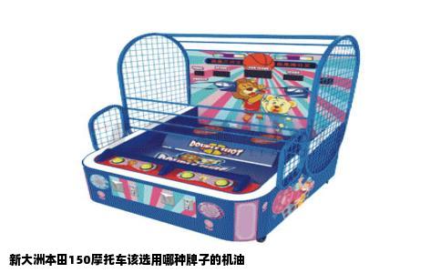 新大洲本田150摩托车该选用哪种牌子的机油