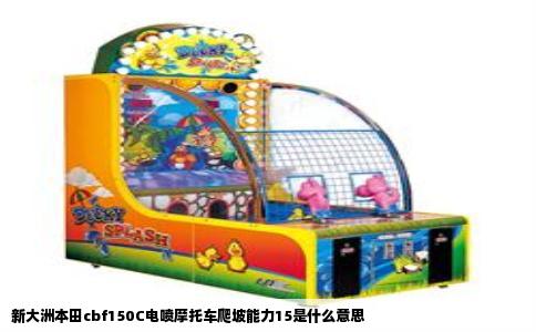 新大洲本田cbf150C电喷摩托车爬坡能力15是什么意思