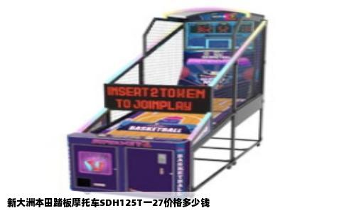 新大洲本田踏板摩托车SDH125T一27价格多少钱