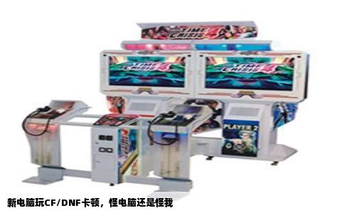 新电脑玩CF/DNF卡顿，怪电脑还是怪我