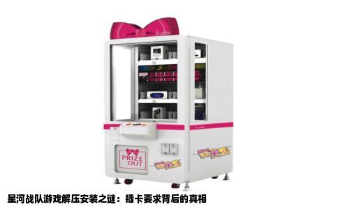 星河战队游戏解压安装之谜：插卡要求背后的真相