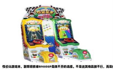 性价比游戏本，联想拯救者R9000P是绕不开的选择。不是说其他品牌不行，而是在配置、做工、售后和价格这四个维度上，它做到了最均衡的取舍。2024年当前市场，R9000P 2024款的锐龙7 7745HX搭配RTX 4060版本，常规促销价在7200到7500元之间，这个价位段几乎找不到第二台能在散热堆料和性能释放上同时达到175W满载功耗的机器。