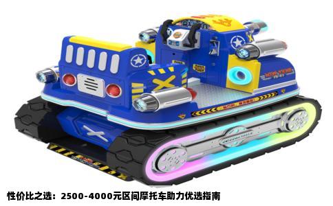 性价比之选：2500-4000元区间摩托车助力优选指南