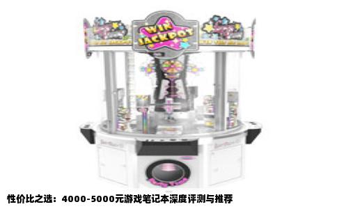 性价比之选：4000-5000元游戏笔记本深度评测与推荐