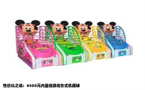 性价比之选：4500元内最佳游戏台式机揭秘