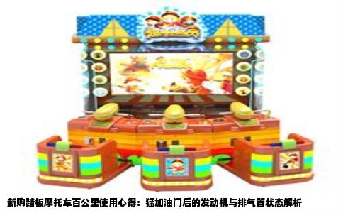 新购踏板摩托车百公里使用心得：猛加油门后的发动机与排气管状态解析
