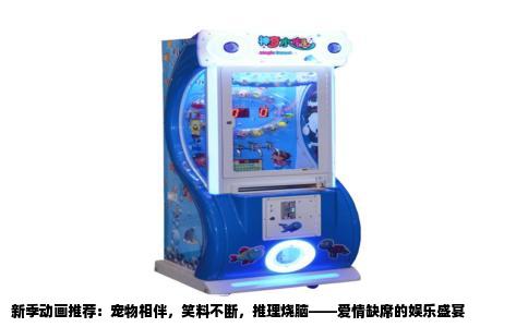 新季动画推荐：宠物相伴，笑料不断，推理烧脑——爱情缺席的娱乐盛宴