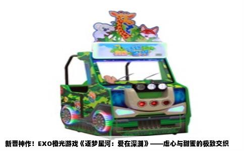 新晋神作！EXO橙光游戏《逐梦星河：爱在深渊》——虐心与甜蜜的极致交织
