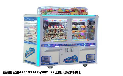 新买的宏基4750G2412g50Mnkk上网玩游戏特别卡