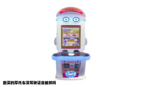 新买的摩托车没驾驶证会被抓吗