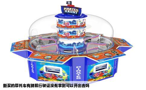 新买的摩托车有牌照行驶证没有拿到可以开出去吗