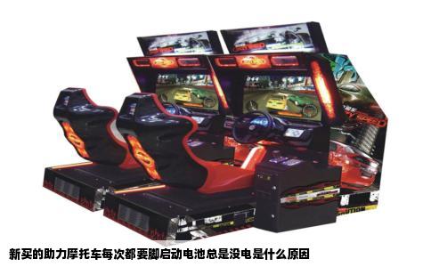 新买的助力摩托车每次都要脚启动电池总是没电是什么原因