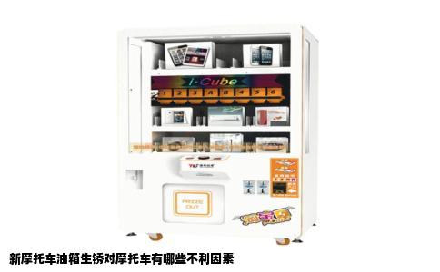 新摩托车油箱生锈对摩托车有哪些不利因素