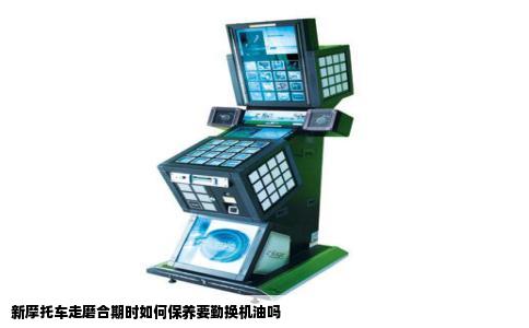 新摩托车走磨合期时如何保养要勤换机油吗