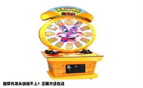 新摩托龙头锁锁不上？正确方法在这
