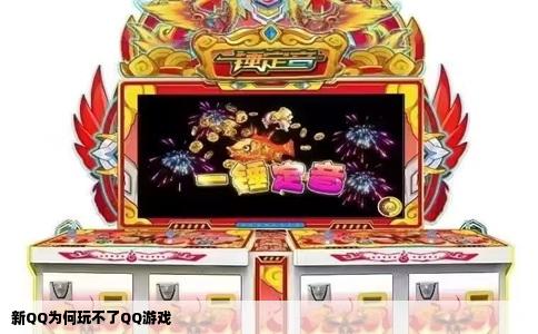 新QQ为何玩不了QQ游戏
