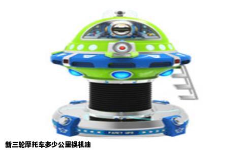 新三轮摩托车多少公里换机油
