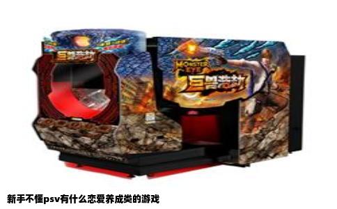 新手不懂psv有什么恋爱养成类的游戏