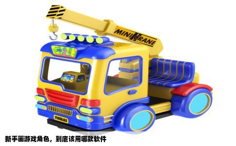 新手画游戏角色，到底该用哪款软件