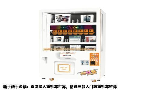新手骑手必读：首次踏入重机车世界，精选三款入门级重机车推荐