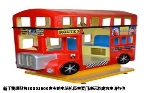 新手我想配台30003500左右的电脑机箱主要用途玩游戏为主请各位