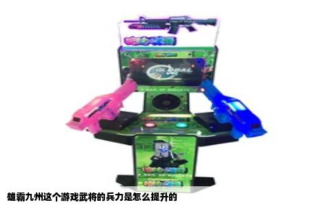 雄霸九州这个游戏武将的兵力是怎么提升的