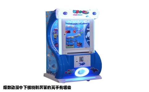 细数动漫中下棋特别厉害的高手有哪些