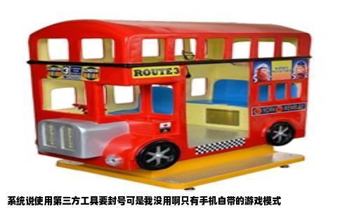 系统说使用第三方工具要封号可是我没用啊只有手机自带的游戏模式