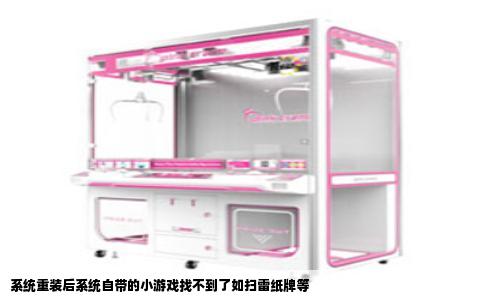 系统重装后系统自带的小游戏找不到了如扫雷纸牌等