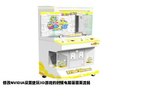 修改NVIDIA设置使玩3D游戏的时候电脑画面更流畅