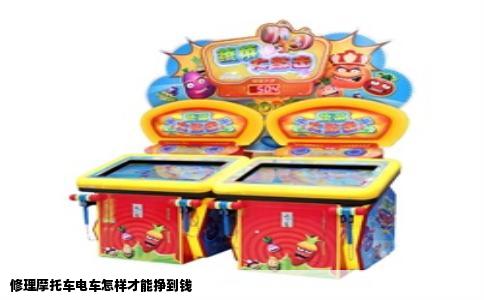 修理摩托车电车怎样才能挣到钱