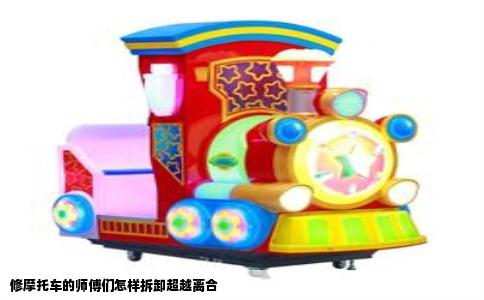 修摩托车的师傅们怎样拆卸超越离合