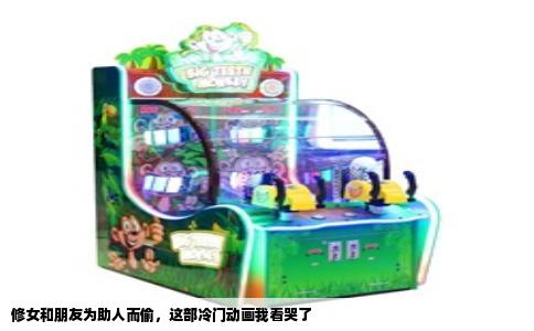 修女和朋友为助人而偷，这部冷门动画我看哭了