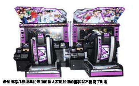 希望推荐几部经典的热血动漫大家都知道的那种就不用说了谢谢
