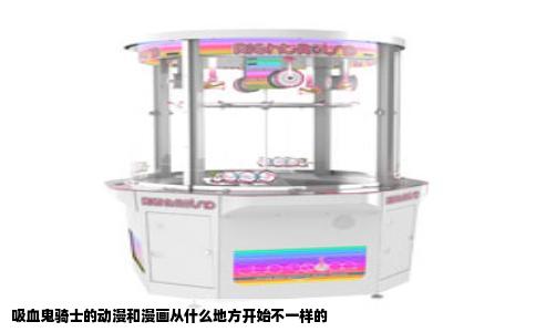 吸血鬼骑士的动漫和漫画从什么地方开始不一样的