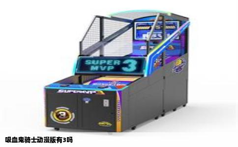 吸血鬼骑士动漫版有3吗