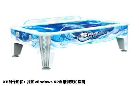 XP时代回忆：找回Windows XP自带游戏的指南