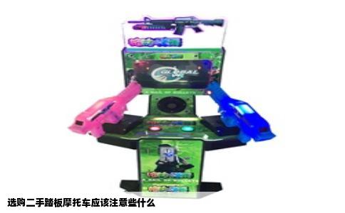 选购二手踏板摩托车应该注意些什么