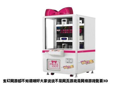 玄幻网游却不知道啥好大家说说不是网页游戏是网络游戏我要3D