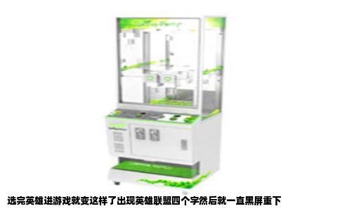 选完英雄进游戏就变这样了出现英雄联盟四个字然后就一直黑屏重下