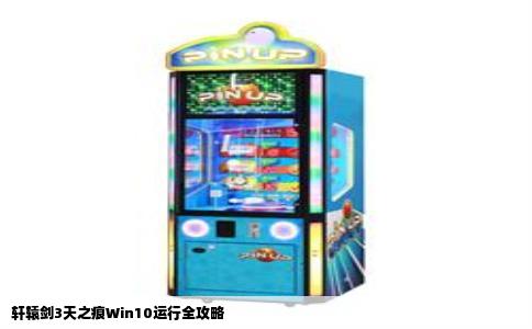 轩辕剑3天之痕Win10运行全攻略