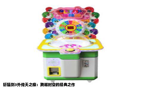 轩辕剑3外传天之痕：跨越时空的经典之作