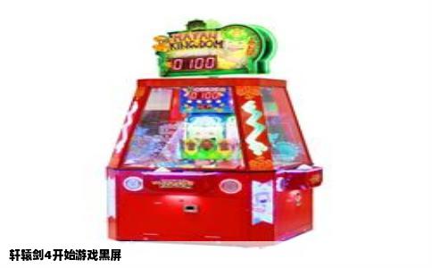 轩辕剑4开始游戏黑屏