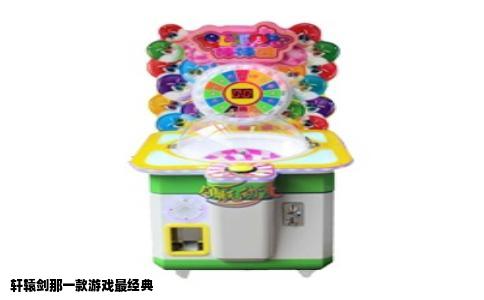 轩辕剑那一款游戏最经典